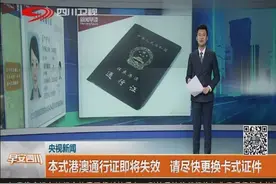 注意！本式港澳通行证即将失效，请尽快更换卡式证件视频封面