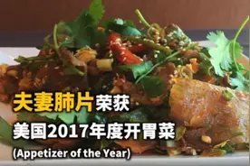 年度开胃菜夫妻肺片！典故是美好爱情的象征！图片