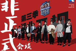 《非正式会谈》为何停更了?图