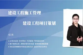 一建必学｜一建项目管理-程偲-第一章 建设工程项目策划 T视频封面