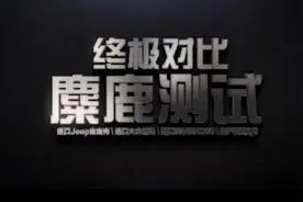 SUV麋鹿测试终极对比：自由光/途观/XC60/奥迪Q5