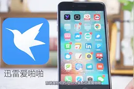 iPhone这样安装迅雷，ios10.3.3可以用不闪退视频封面