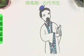 一看就会的简笔画古代书生，一起绘画未来吧！视频封面
