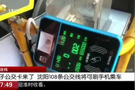 沈阳电子公交卡来了，可以手机刷卡乘车，如何使用请看这里视频封面