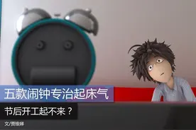 节后开工起不来？五款闹钟专治起床气图片