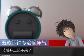 节后开工起不来？五款闹钟专治起床气图片