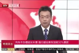 铁路部门下发买短补长临时办法 旅客强行越站乘车加收50%补票款
