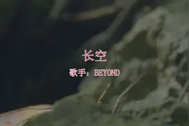 分享BEYOND的经典歌曲《长空》，这可是余音绕耳啊