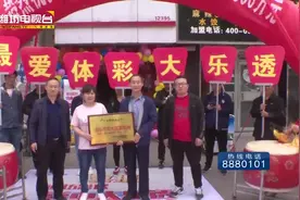 1800万元、1000万元！潍坊市两月内连续中出体彩大乐透头奖！视频封面
