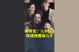 联想创始人#柳传志 ：我儿子怕人知道他是我儿子，怕有事做不好给我带来麻烦，我告诉他我一点都不紧张@抖音小助手