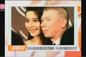范冰冰减持唐德影视股票赚翻，冯小刚对赌赔款6800元视频封面