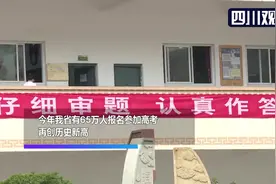 65万！四川今年高考报名人数创新高视频封面