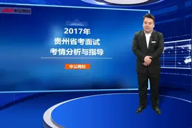 出成绩了，看贵州省考面试视频封面