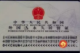 中国明确外国人永久居留证待遇 外国人永久居留证办理指南图片