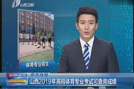 考生们注意啦！山西2019年高招体育专业考试可查询成绩视频封面