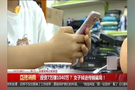 女子四处借钱投资“1040国家工程”，最后朋友提醒方才醒悟