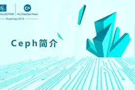自动化运维微应用-ceph简介