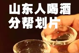 山东鲁西和胶东喝酒套路不一样，跟我们山东人喝过吗？#白酒白酒白酒白酒白酒 #山东 #抖音小助手