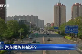 汽车限购将放开？视频封面