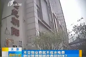 太原：不交物业费就不收水电费 物业管理捆绑收费何时休？视频封面