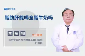 脂肪肝能喝全脂牛奶吗