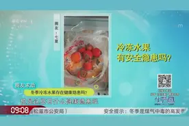 冷冻水果有哪些安全隐患呢？专家现场解答，长知识了视频封面