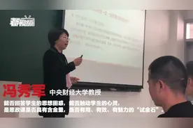 中央财经大学教授冯秀军：“问题链教学”，让思政课真正思考起来视频封面