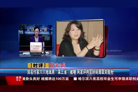知名作家六六地域黑“某三省”被嘲 网友评判言辞刻薄取关脱粉视频封面