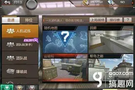 搞趣网：CF手游人机试练怎么玩 人机试练玩法详解图片