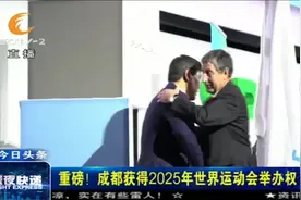 喜讯！世界运动会将在成都举办，蓉城已获得2025年举办权视频封面