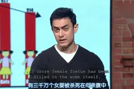 阿米尔·汗节目中怒批印度男女失衡越来越严重 富人才是祸首