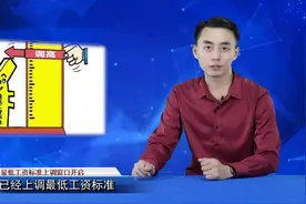 最低工资标准上调窗口开启，上海2480元位居全国榜首视频封面