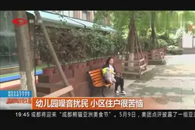 幼儿园噪音扰民 小区住户很苦恼