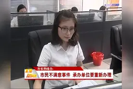 市长热线办：市民不满意事件 承办单位要重新办理