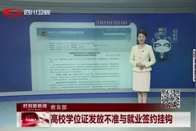 教育部：高校学位证发放不准与就业签约挂钩视频封面