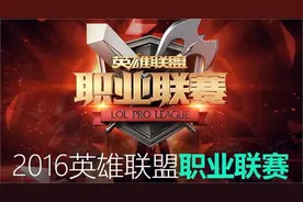LPL2016春季赛2月20日赛事视频回顾：SS2-0IG RNG2-0LGD EPA2-0HYG图片