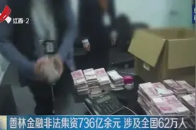 起底“善林金融”：62万投资人 多省市上千家门店 非法集资736亿视频封面