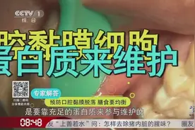 预防口腔黏膜脱落，如何从饮食上来进行治疗呢？一起来看一下吧