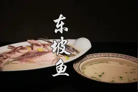  川菜烹饪大师重现经典菜品—东坡鱼，鱼肉细嫩，奶汤浓郁！ 视频封面