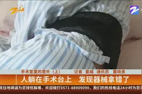 手术室里的意外（上）：人躺在手术台上，发现器械拿错了视频封面