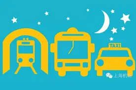 晚间航班到虹桥T2，可乘哪些公共交通出机场？图片