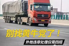 别找黄牛党了！ 外地违章处理 仅需四招！图片