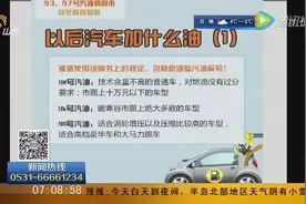 元旦起再无93、97号汽油！快看你家车要加啥油视频封面