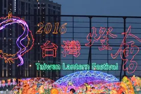 台湾灯会今亮相 外媒评:没有云霄飞车的迪斯尼乐园图片