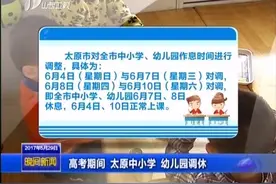 高考期间 太原中小学 幼儿园调休视频封面