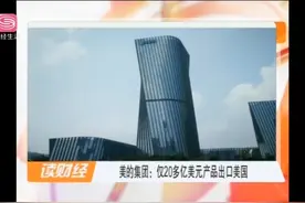 美的集团：2018年出口至美国的产品仅有20多亿美元视频封面