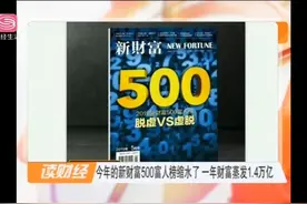 2019年新财富500富人榜缩水了，一年财富竟蒸发1.4万亿视频封面