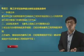 一建工程法规《施工许可证的申请主体和法定批准条件》考点精讲视频封面
