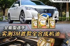 全能型选手 实测3M首款全合成0W-40机油图片