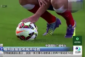 格列兹曼宣布离开马竞视频封面